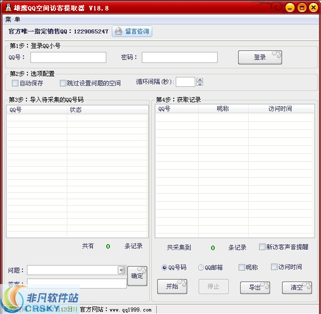 雄鹰QQ空间访客提取器 v18.11-雄鹰QQ空间访客提取器 v18.11免费下载