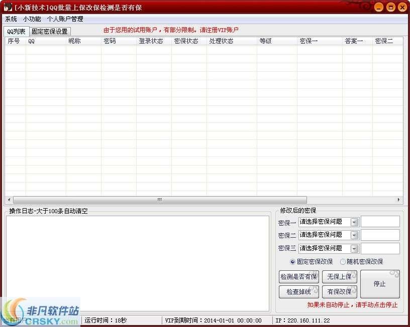 小新技术QQ批量上保改保检测 v1.3-小新技术QQ批量上保改保检测 v1.3免费下载