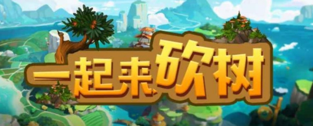 魔兽争霸一起来砍树 v1.0.62-魔兽争霸一起来砍树 v1.0.62免费下载