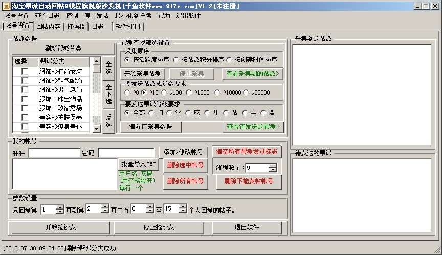 千鱼淘宝帮派自动回帖机 v2.3-千鱼淘宝帮派自动回帖机 v2.3免费下载