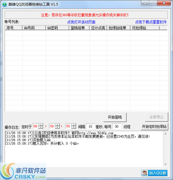 巅峰QQ浏览器抢绿钻工具 v1.7-巅峰QQ浏览器抢绿钻工具 v1.7免费下载