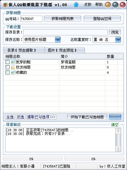 依人QQ相册批量下载器 v1.02-依人QQ相册批量下载器 v1.02免费下载