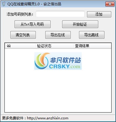安之信QQ在线查询精灵 v1.2-安之信QQ在线查询精灵 v1.2免费下载