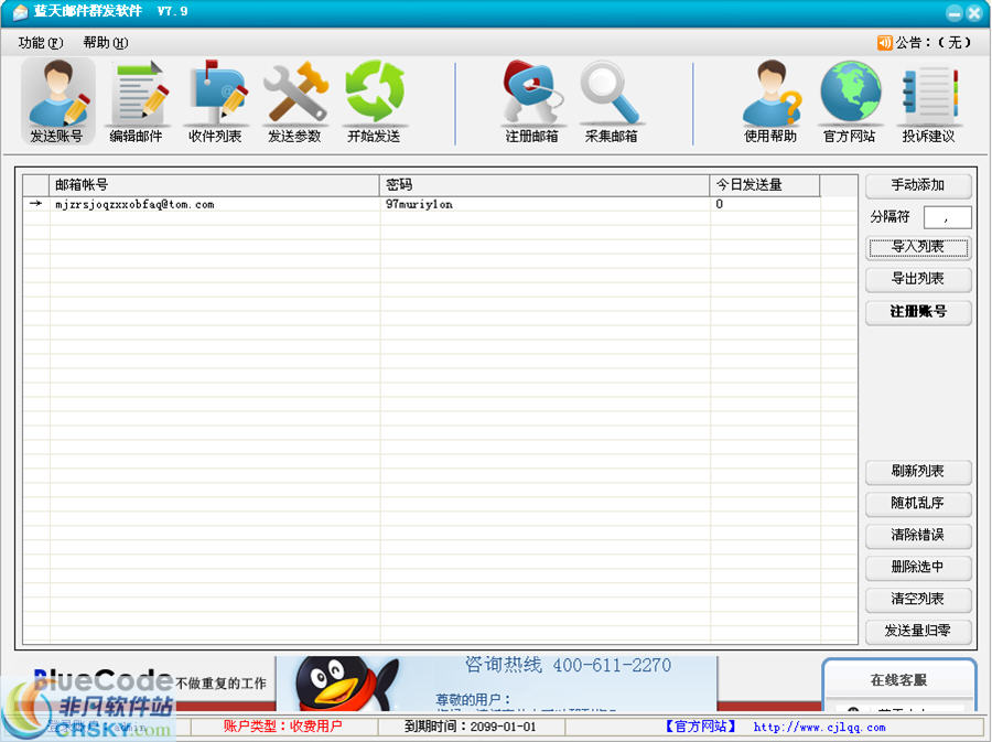 蓝天邮件群发软件 v8.3-蓝天邮件群发软件 v8.3免费下载