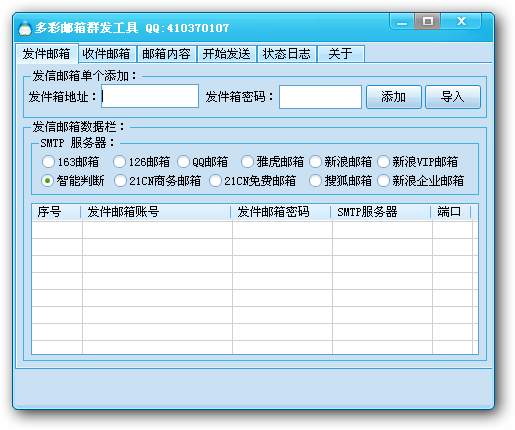 多彩邮箱群发工具 v1.3-多彩邮箱群发工具 v1.3免费下载