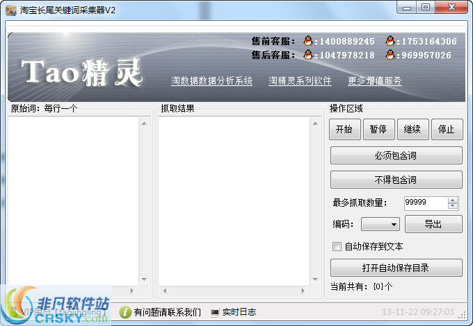 淘精灵淘宝宝贝长尾关键词采集器 v2.4-淘精灵淘宝宝贝长尾关键词采集器 v2.4免费下载
