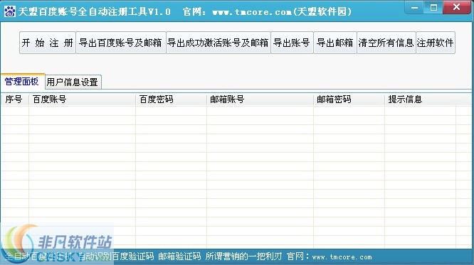 天盟百度账号全自动注册工具 v1.2-天盟百度账号全自动注册工具 v1.2免费下载