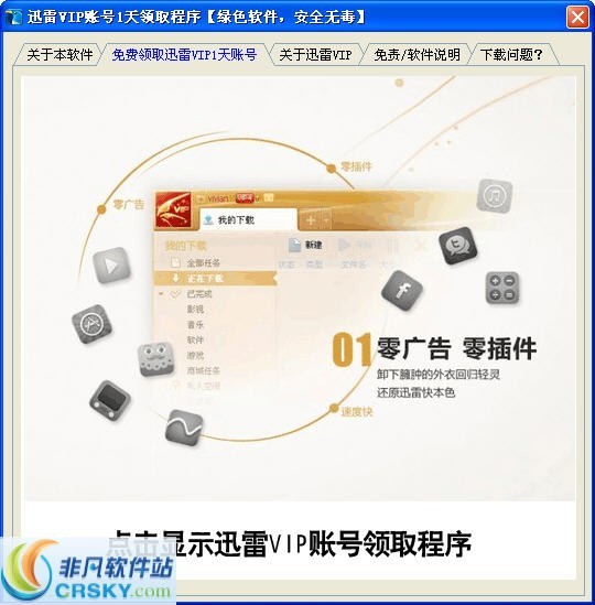 君鹏迅雷VIP账号1天获取 v1.2-君鹏迅雷VIP账号1天获取 v1.2免费下载