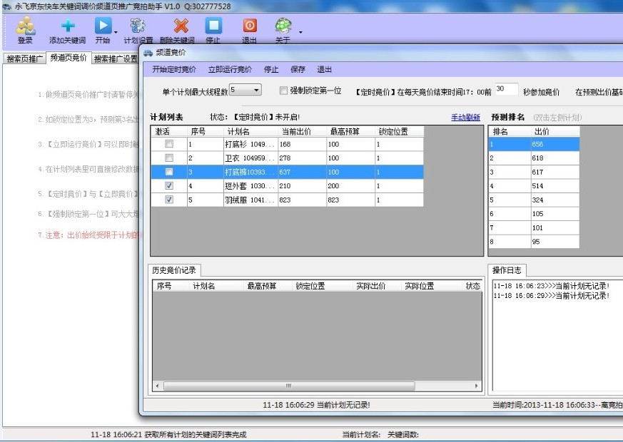 京东快车关键词频道页调价竞拍助手 v1.3-京东快车关键词频道页调价竞拍助手 v1.3免费下载