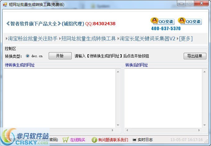 智者短网址批量生成转换工具 v201409111-智者短网址批量生成转换工具 v201409111免费下载