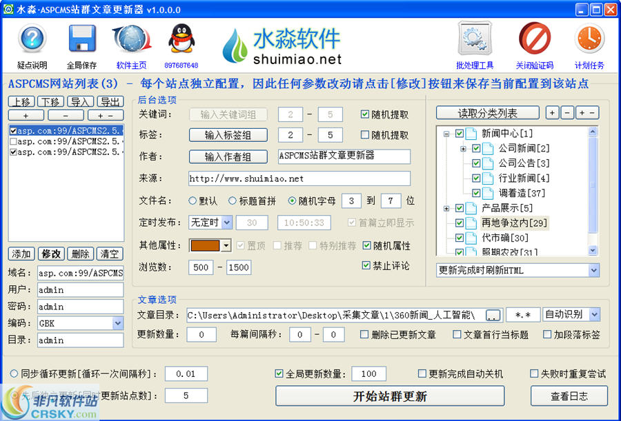 水淼ASPCMS站群文章更新器 v1.0.1.2-水淼ASPCMS站群文章更新器 v1.0.1.2免费下载