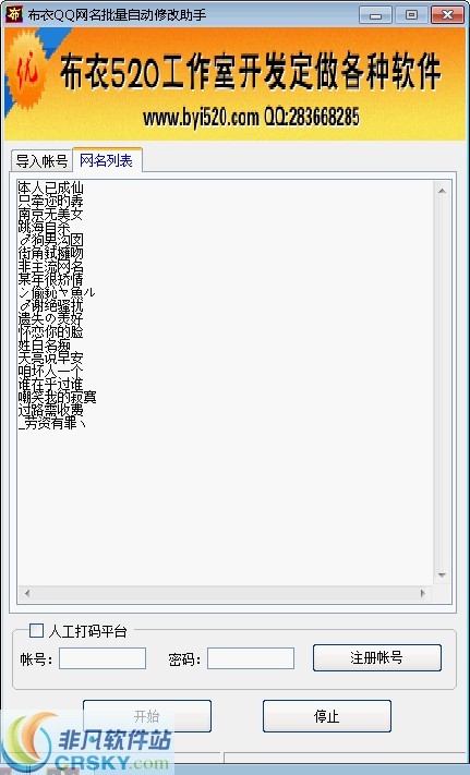 布衣QQ网名批量自动修改助手 v1.2-布衣QQ网名批量自动修改助手 v1.2免费下载