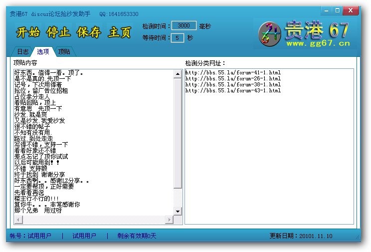 贵港67 Discuz论坛抢沙发助手 v1.2-贵港67 Discuz论坛抢沙发助手 v1.2免费下载