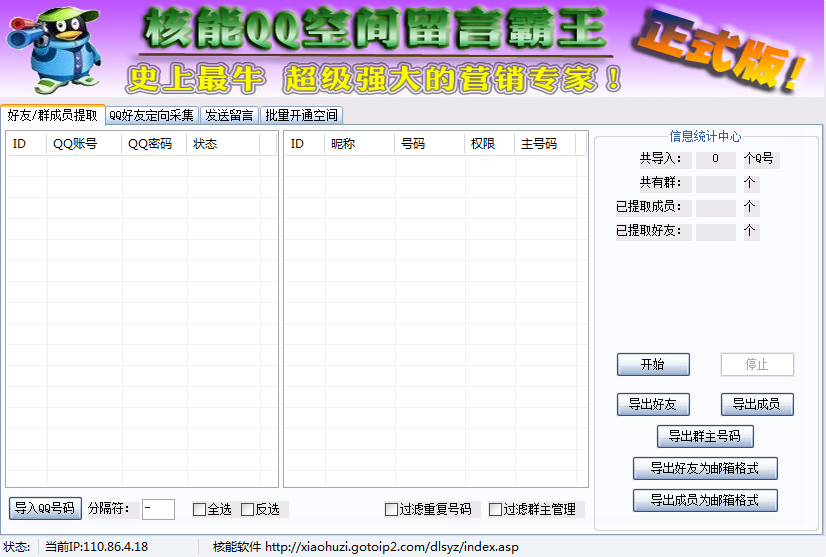 巨浪QQ空间留言霸王 v2.2-巨浪QQ空间留言霸王 v2.2免费下载