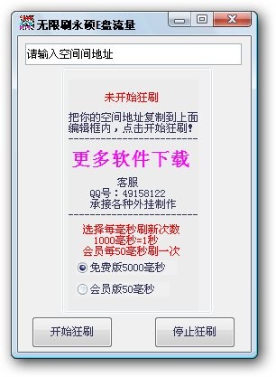 刷永硕E盘人气 v1.2-刷永硕E盘人气 v1.2免费下载