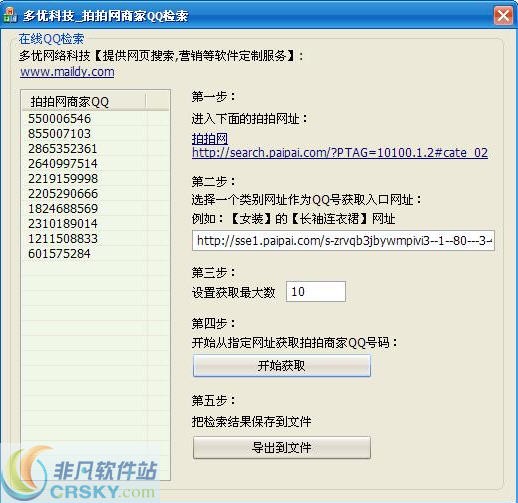 多优拍拍网商家QQ查询机 v2.2-多优拍拍网商家QQ查询机 v2.2免费下载