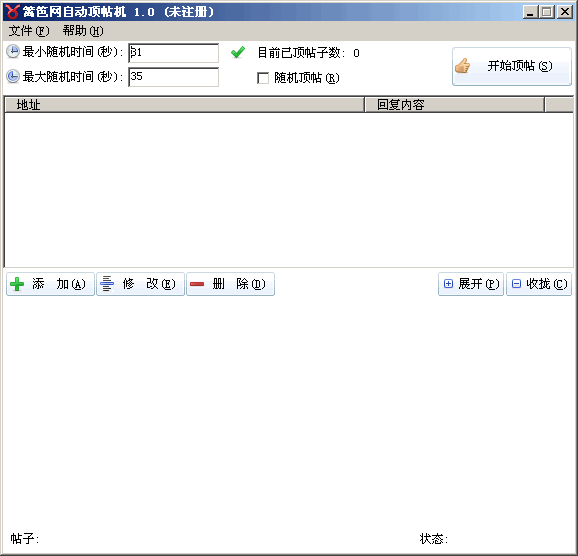 篱笆网自动顶帖机 v1.2-篱笆网自动顶帖机 v1.2免费下载