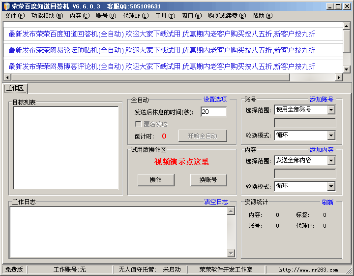 荣荣百度知道回答机 v6.6.2.110-荣荣百度知道回答机 v6.6.2.110免费下载