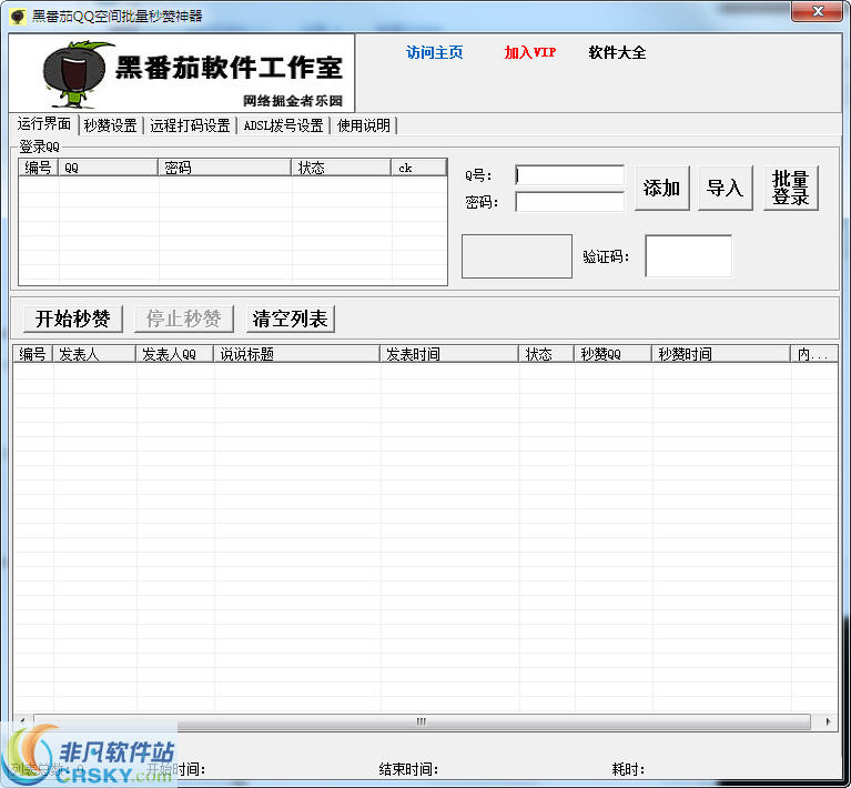 黑番茄QQ空间批量秒赞神器 v1.5-黑番茄QQ空间批量秒赞神器 v1.5免费下载