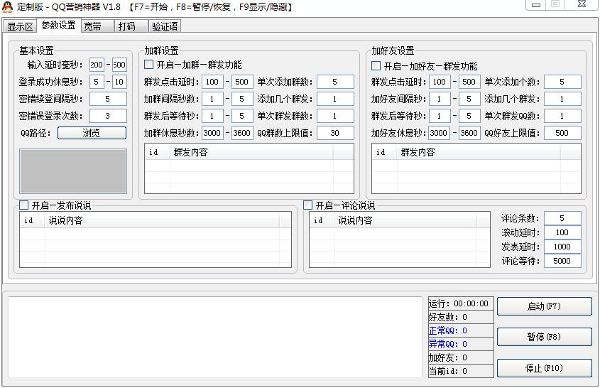 酋长QQ营销神器 v1.11-酋长QQ营销神器 v1.11免费下载