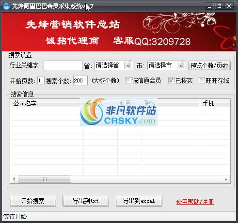 先烽阿里巴巴会员采集系统 v1.9-先烽阿里巴巴会员采集系统 v1.9免费下载