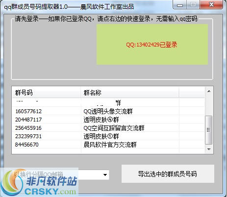 晨风qq群成员号码提取器 v1.12-晨风qq群成员号码提取器 v1.12免费下载