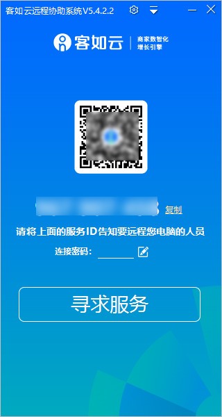 客如云远程协助系统 v5.4.2.4-客如云远程协助系统 v5.4.2.4免费下载