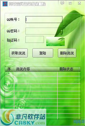 亮哥空间批量删除说说软件 v2.6-亮哥空间批量删除说说软件 v2.6免费下载
