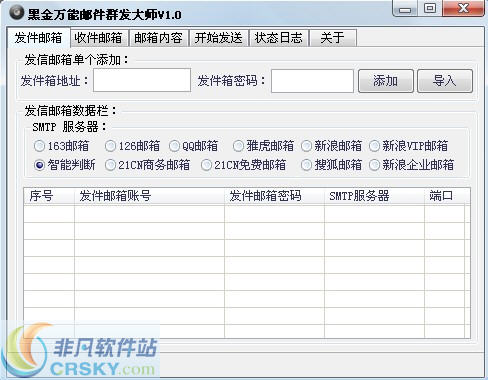 黑金万能邮件群发大师 v1.2-黑金万能邮件群发大师 v1.2免费下载