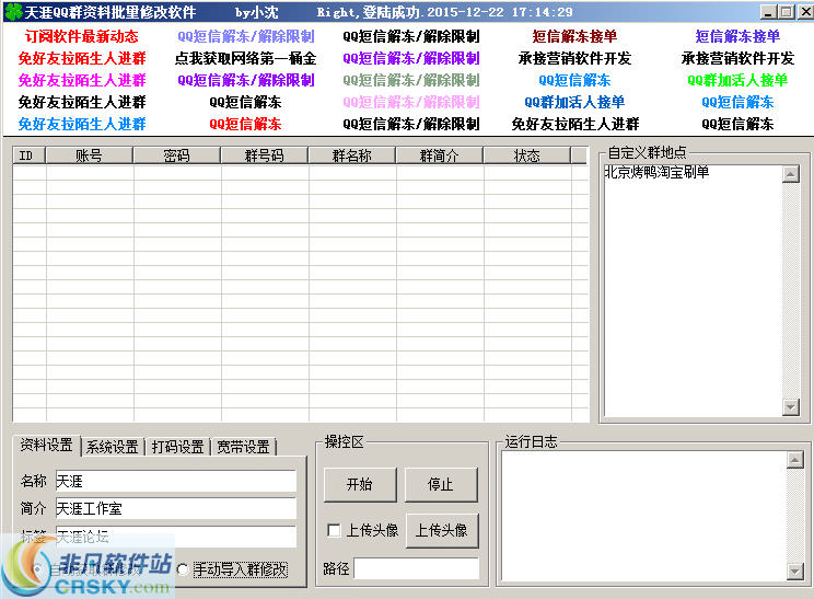 天涯QQ群资料批量修改软件 v1.2.11-天涯QQ群资料批量修改软件 v1.2.11免费下载