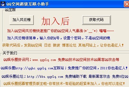 QQ娱乐圈QQ空间超级互踩小助手 v1.2-QQ娱乐圈QQ空间超级互踩小助手 v1.2免费下载