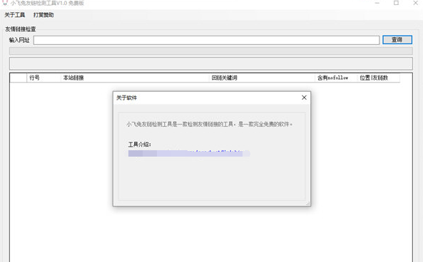 小飞兔友链检测工具 v1.1下载
