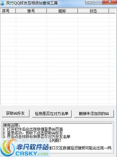 风竹QQ互相添加查询工具 v6.2-风竹QQ互相添加查询工具 v6.2免费下载