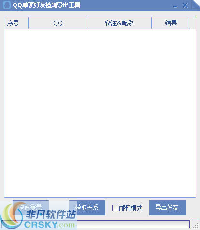 深蓝QQ单项好友检测导出工具 v2.3-深蓝QQ单项好友检测导出工具 v2.3免费下载