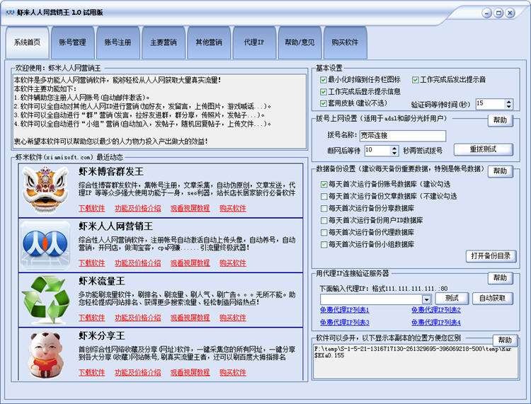 虾米人人网营销王 v3.3-虾米人人网营销王 v3.3免费下载