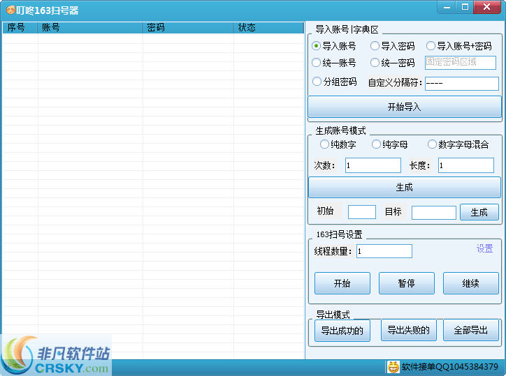 叮咚163扫号器 v1.3-叮咚163扫号器 v1.3免费下载