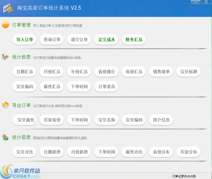 虾米淘宝卖家订单统计系统 v3.3-虾米淘宝卖家订单统计系统 v3.3免费下载