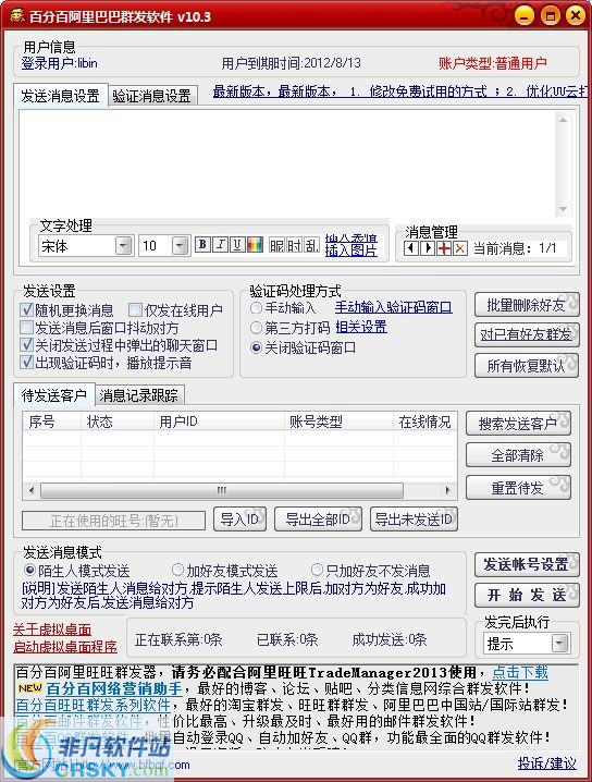 百分百阿里巴巴群发软件 v10.7-百分百阿里巴巴群发软件 v10.7免费下载