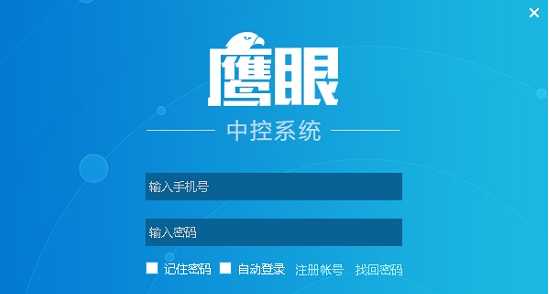 鹰眼中控客户端 v2.0.10.300388下载