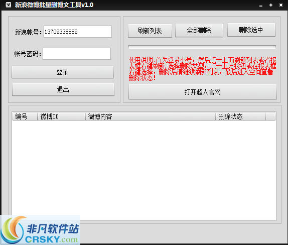 新浪微博批量删除博文工具 v1.3-新浪微博批量删除博文工具 v1.3免费下载