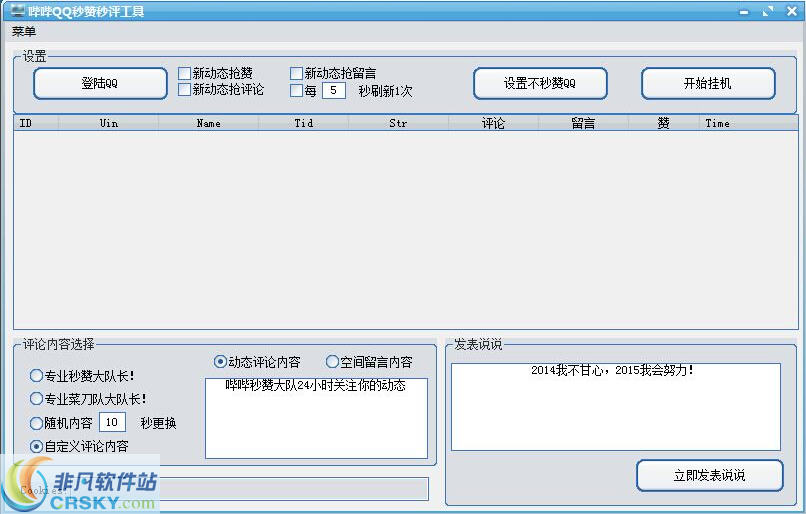 哔哔QQ秒赞秒评工具 v3.3-哔哔QQ秒赞秒评工具 v3.3免费下载