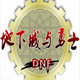 DNF补丁删除器 v3.3-DNF补丁删除器 v3.3免费下载