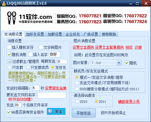 11QQ2011群群发王 v3.5-11QQ2011群群发王 v3.5免费下载