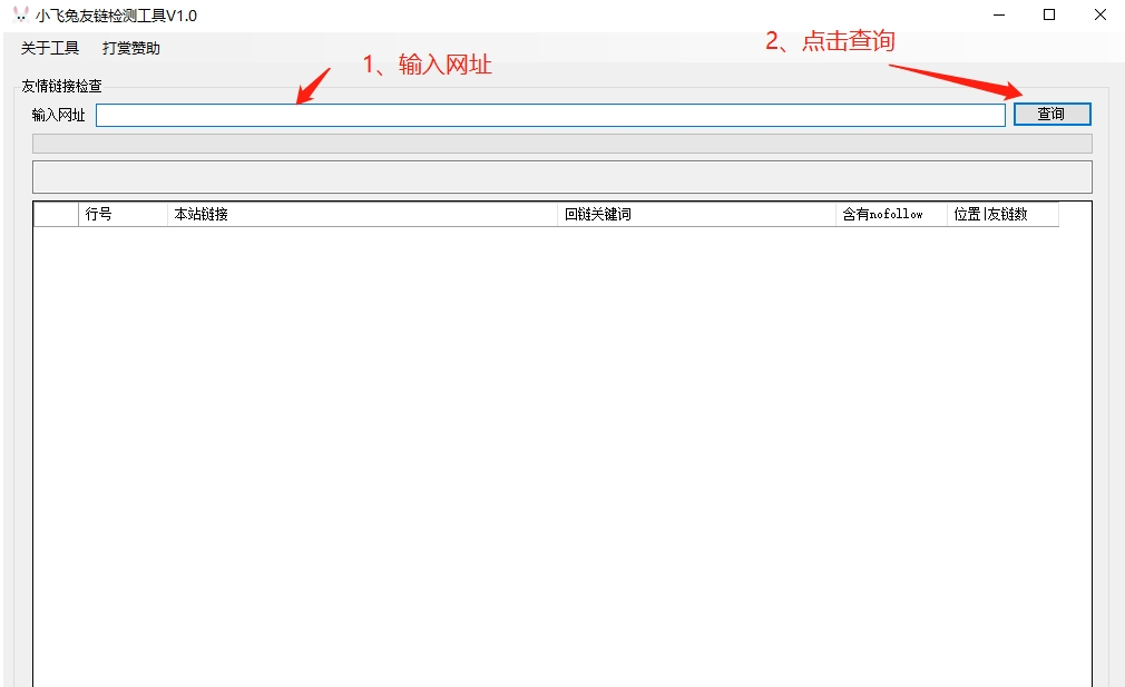 小飞兔友链检测工具PC v1.1下载