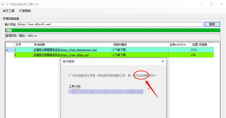 小飞兔友链检测工具PC v1.1-小飞兔友链检测工具PC v1.1免费下载