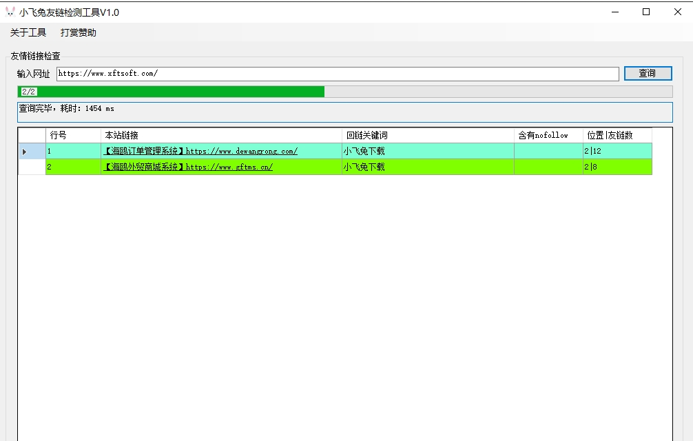 小飞兔友链检测工具PC v1.1下载