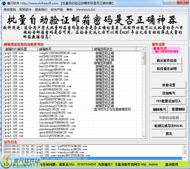 鑫河批量自动验证邮箱密码是否正确神器 v3.1.5-鑫河批量自动验证邮箱密码是否正确神器 v3.1.5免费下载