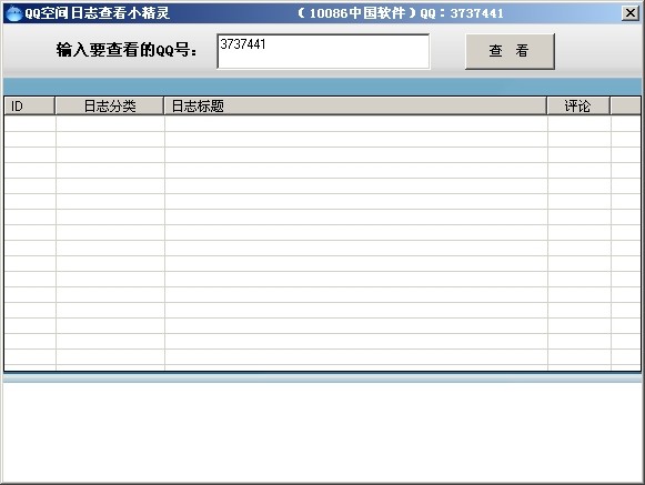 QQ空间日志查看小精灵 v5.3-QQ空间日志查看小精灵 v5.3免费下载