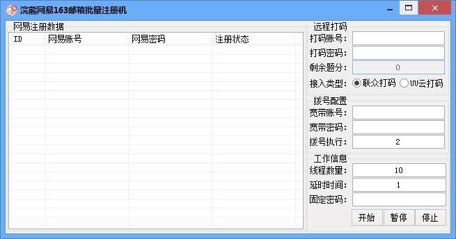 浣熊网易163邮箱批量注册机 v1.3-浣熊网易163邮箱批量注册机 v1.3免费下载