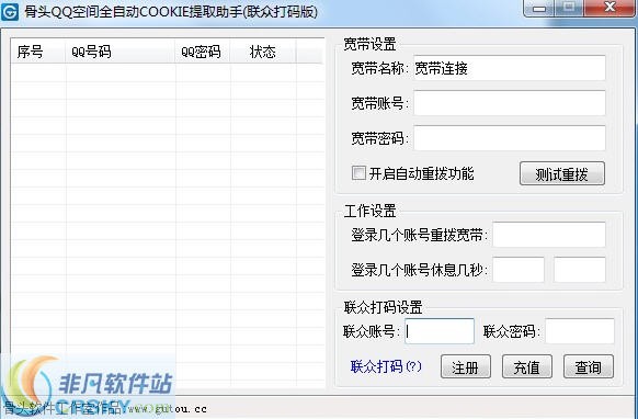 骨头QQ空间全自动COOKIE提取助手 v1.13.6.15-骨头QQ空间全自动COOKIE提取助手 v1.13.6.15免费下载